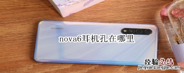 nova6耳机孔在哪里