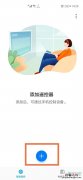 华为手机红外线功能怎么开启