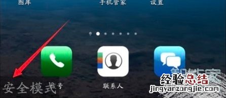 手机左下角显示安全模式怎么解除