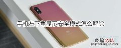 手机左下角显示安全模式怎么解除