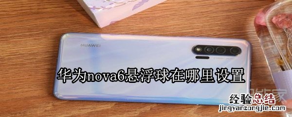 华为nova6悬浮球在哪里设置