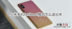 小米手机fastboot模式怎么退出来