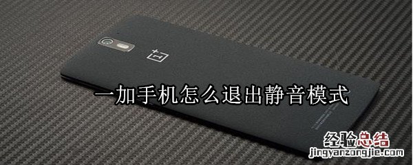 一加手机怎么退出静音模式
