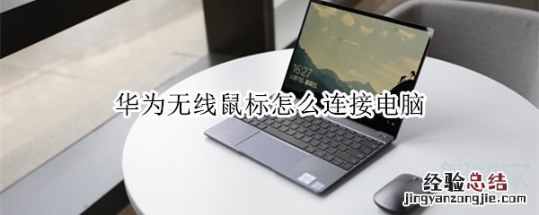华为无线鼠标怎么连接电脑