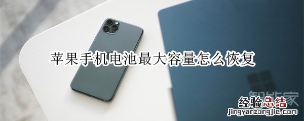 苹果手机电池最大容量怎么恢复