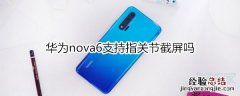 华为nova6支持指关节截屏吗