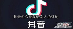 抖音怎么看我给别人的评论