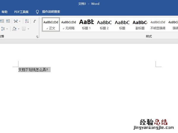 文档下划线怎么弄?