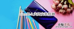 vivo怎么关闭安装检测