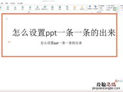 ppt怎么设置点一下出来一个内容