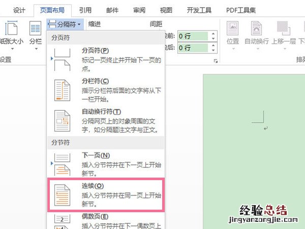 word连续分节符在哪里设置