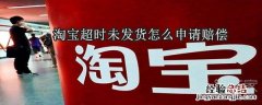 淘宝超时未发货怎么申请赔偿