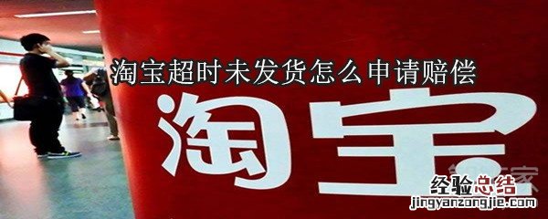 淘宝超时未发货怎么申请赔偿