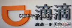 滴滴订单怎么删除不了