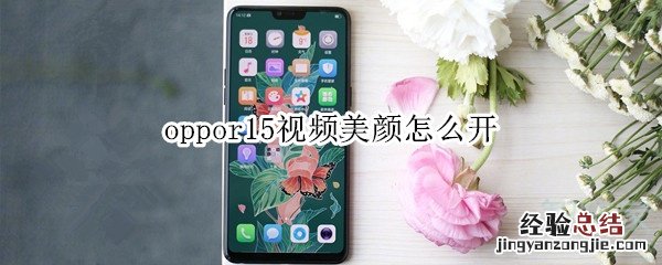 oppor15视频美颜怎么开