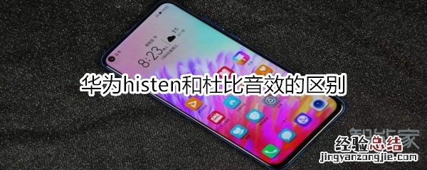 华为histen和杜比音效的区别