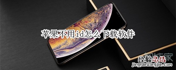 苹果不用id怎么下载软件