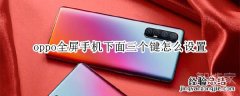 oppo全屏手机下面三个键怎么设置