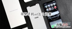 苹果手机ad怎么设置