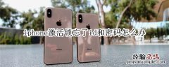 iphone激活锁忘了id和密码怎么办