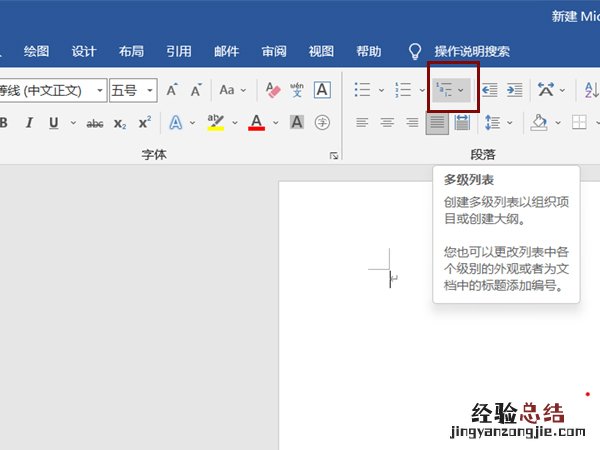 word多级列表怎么弄