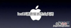ios13语音留言怎么关闭