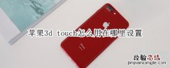 苹果3d touch怎么用在哪里设置