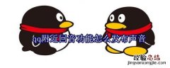 qq附近回音功能怎么发布声音