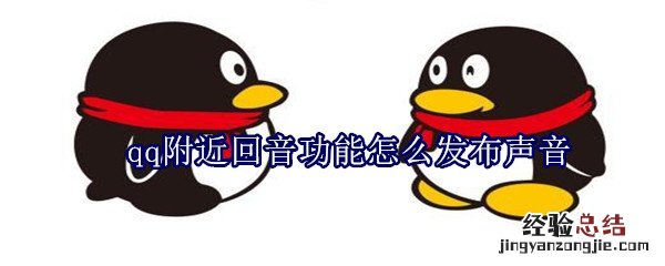 qq附近回音功能怎么发布声音