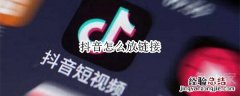 抖音怎么放链接