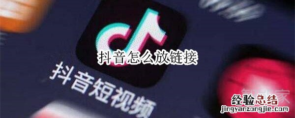 抖音怎么放链接