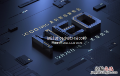 iqooneo5s发布会时间直播地址入口 iqooneo5s什么时候发布