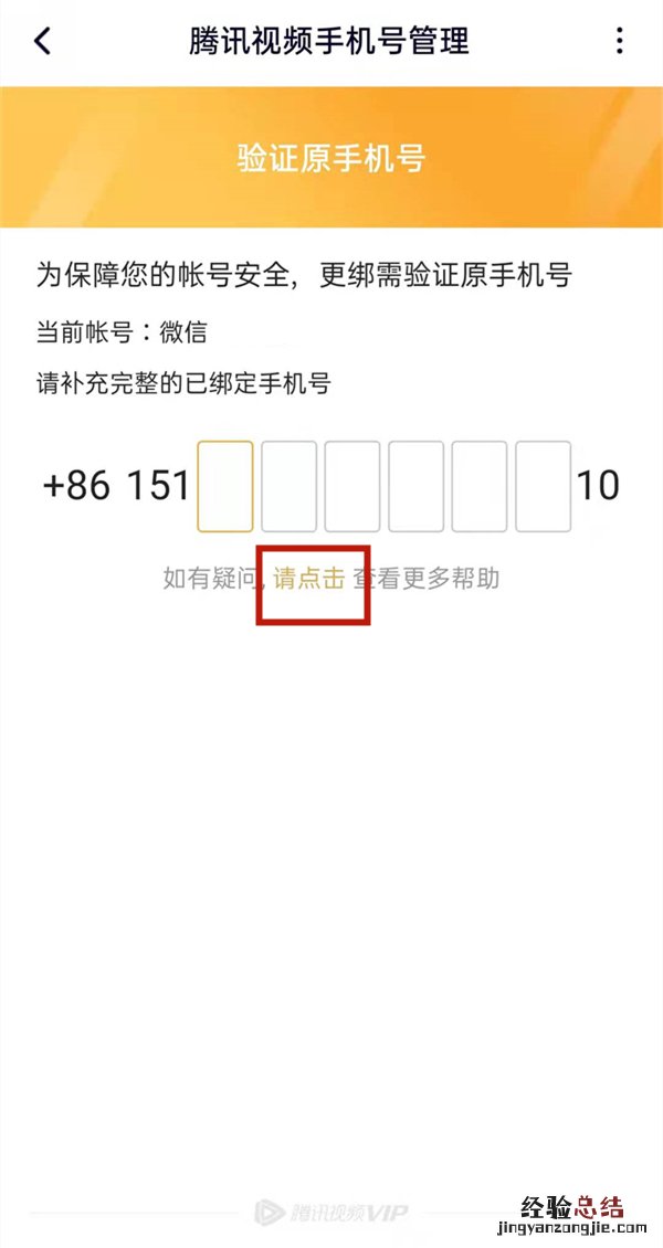 腾讯视频忘记原号码怎么更改