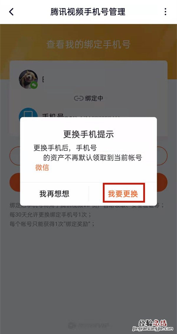 腾讯视频忘记原号码怎么更改
