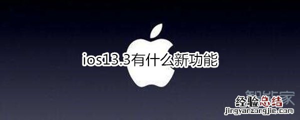 ios13.3有什么新功能