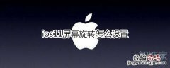 ios11屏幕旋转怎么设置