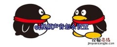 qq视频声音怎么设置