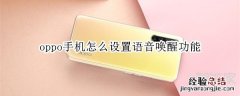 oppo手机怎么设置语音唤醒功能