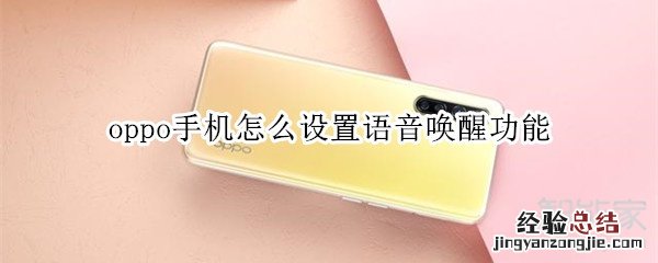 oppo手机怎么设置语音唤醒功能