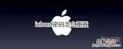 icloud密码怎么重置