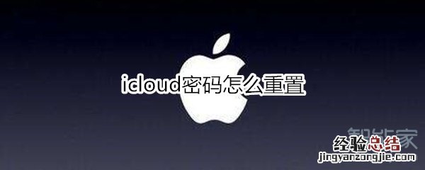 icloud密码怎么重置