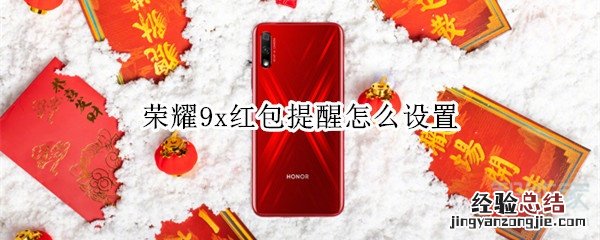 荣耀9x红包提醒怎么设置