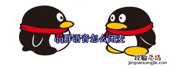qq群语音怎么闭麦
