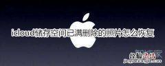icloud储存空间已满删除的照片怎么恢复
