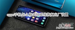 oppo手机怎么格式化系统恢复出厂设置