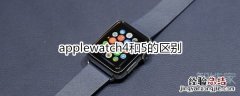 applewatch4和5的区别