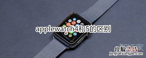 applewatch4和5的区别
