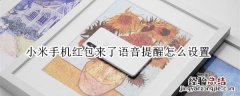 小米手机红包来了语音提醒怎么设置