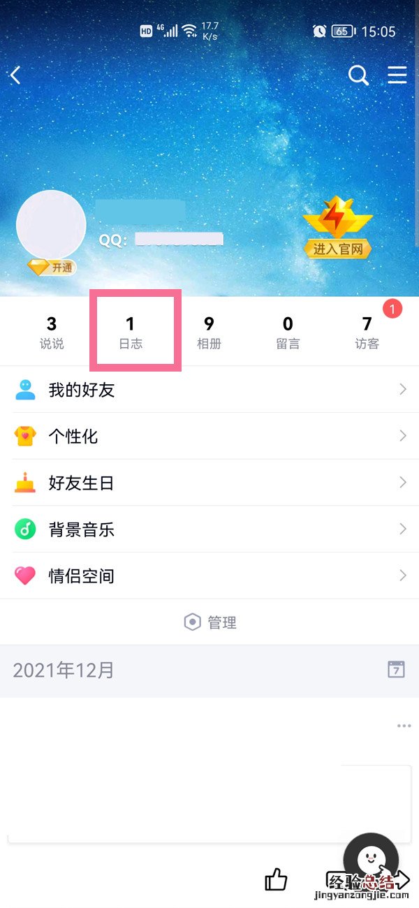 qq日志在哪里找到