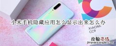 小米手机隐藏应用怎么显示出来怎么办